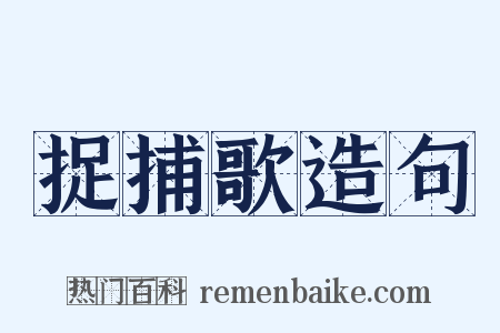 捉捕歌造句是什么意思的图片